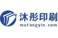 画册定制-沐彤印刷