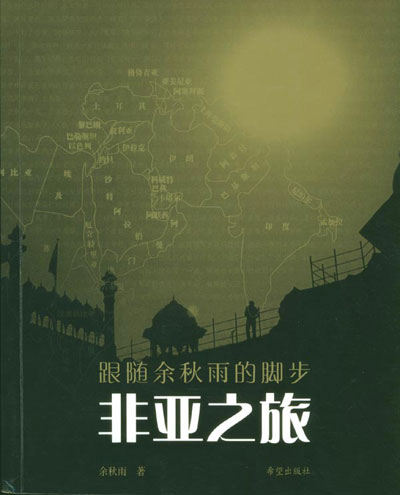 余秋雨作品：《非亚之旅》