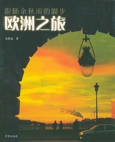 余秋雨作品：《欧洲之旅》