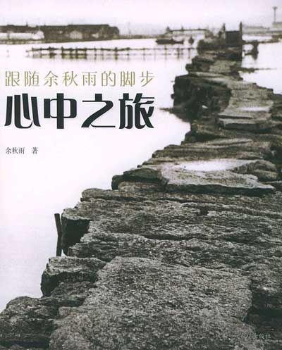 余秋雨作品：《心中之旅》
