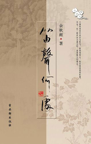 余秋雨作品：《笛声何处》