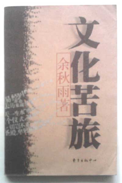 余秋雨作品：《文化苦旅》