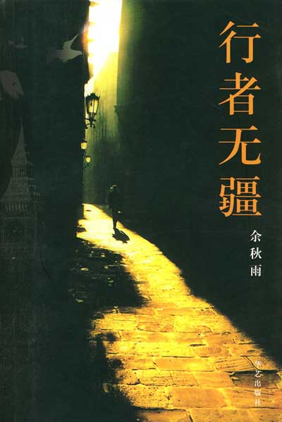 余秋雨作品：《行者无疆》