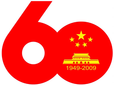 首都中华人民共和国成立60周年庆祝活动标志